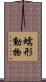 蠕形動物 Scroll