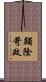 蠲除苛政 Scroll