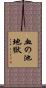 血の池地獄 Scroll