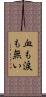 血も涙も無い Scroll