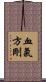 血氣方剛 Scroll