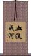 血流成河 Scroll