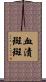 血漬斑斑 Scroll