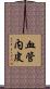 血管内皮 Scroll