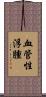 血管性浮腫 Scroll