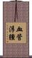 血管浮腫 Scroll