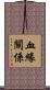 血緣關係 Scroll