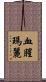 血腥瑪麗 Scroll