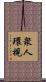 衆人環視 Scroll