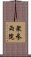 衆参両院 Scroll