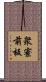 衆寮前板 Scroll