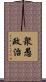 衆愚政治 Scroll