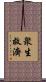 衆生救濟 Scroll