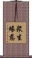 衆生緣慈 Scroll
