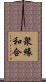 衆緣和合 Scroll