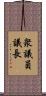 衆議員議長 Scroll