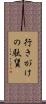 行きがけの駄賃 Scroll