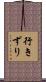 行きずり Scroll
