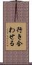 行き合わせる Scroll