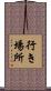 行き場所 Scroll