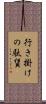 行き掛けの駄賃 Scroll