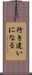 行き違いになる Scroll
