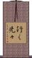 行く先々 Scroll