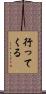 行ってくる Scroll