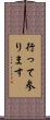 行って参ります Scroll