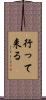 行って来る Scroll