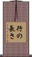 行の長さ Scroll