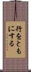 行をともにする Scroll