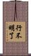 行不明了 Scroll