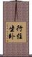 行住坐卧 Scroll