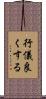 行儀良くする Scroll