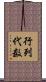 行列代数 Scroll