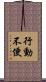 行動不便 Scroll
