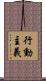 行動主義 Scroll