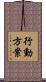 行動方案 Scroll