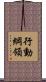 行動綱領 Scroll