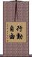 行動自由 Scroll