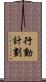 行動計劃 Scroll