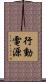 行動電源 Scroll