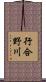 行合野川 Scroll