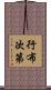 行布次第 Scroll
