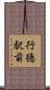 行徳駅前 Scroll