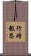 行持報恩 Scroll