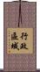 行政區域 Scroll