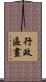 行政區畫 Scroll