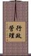 行政管理 Scroll